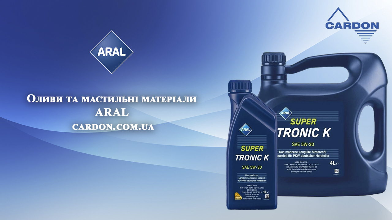 Оливи та мастильні матеріали ARAL - cardon.com.ua